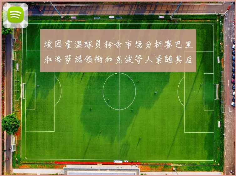 埃因霍温球员转会市场分析赛巴里和洛萨诺领衔加克波等人紧随其后