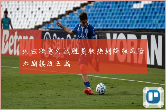 利兹联意外战胜曼联热刺降级风险加剧接近五成