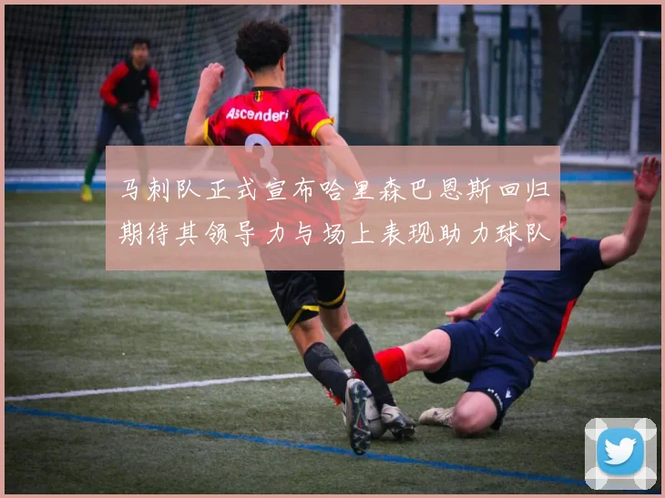 马刺队正式宣布哈里森巴恩斯回归期待其领导力与场上表现助力球队