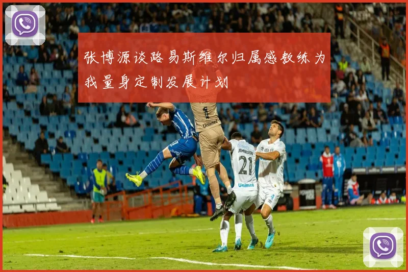 张博源谈路易斯维尔归属感教练为我量身定制发展计划