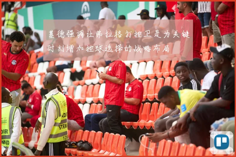 基德强调让弗拉格打控卫是为关键时刻增加控球选择的战略布局