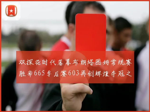 双探花时代落幕布朗塔图姆常规赛胜率665季后赛603再创辉煌夺冠之路