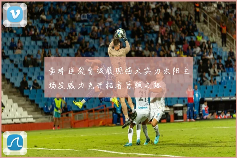 黄蜂逆袭晋级展现强大实力太阳主场发威力克开拓者晋级之路