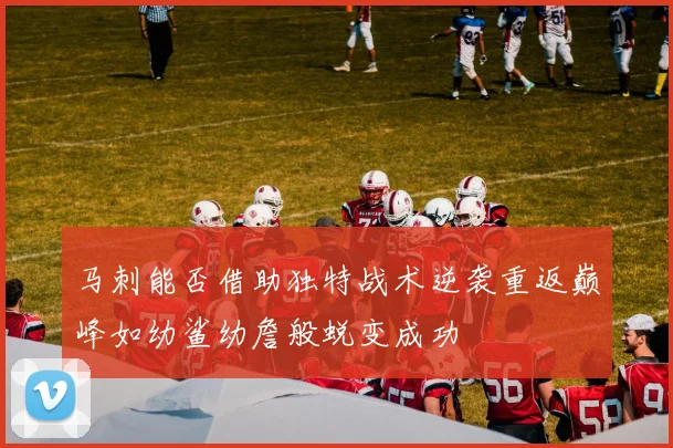 马刺能否借助独特战术逆袭重返巅峰如幼鲨幼詹般蜕变成功