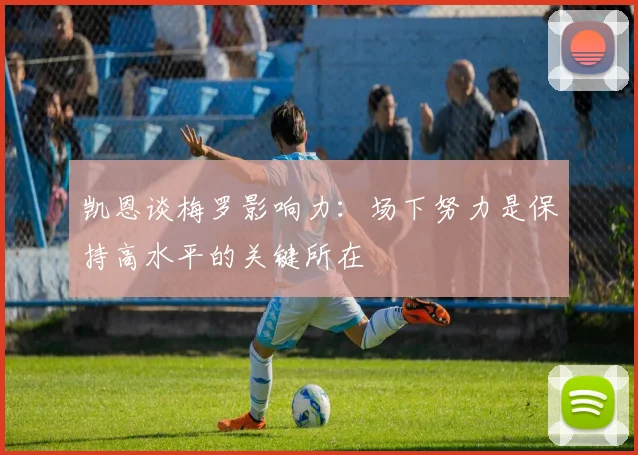 凯恩谈梅罗影响力：场下努力是保持高水平的关键所在
