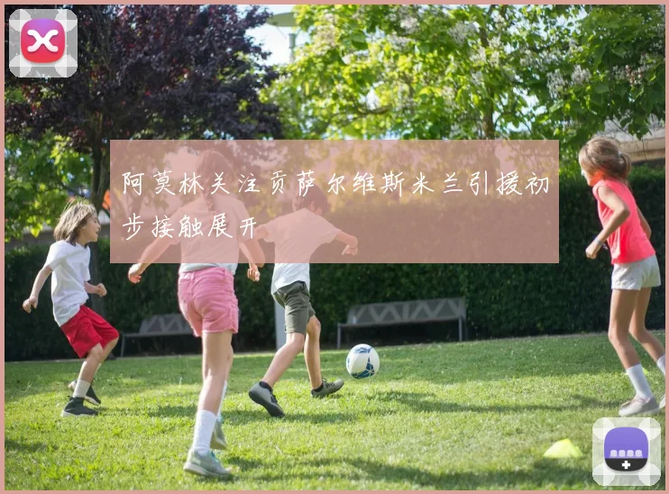 阿莫林关注贡萨尔维斯米兰引援初步接触展开